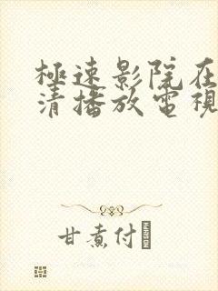 极速影院在线高清播放电视剧