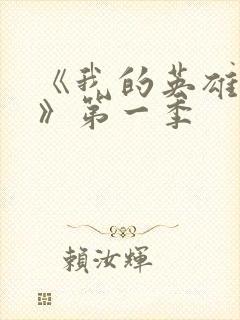 《我的英雄学院》第一季