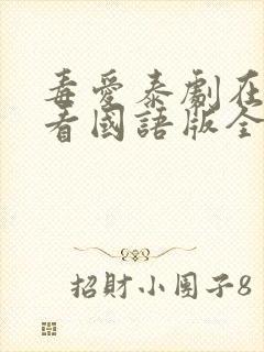 毒爱泰剧在线观看国语版全集封面