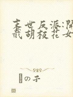 末世反派:开局截胡校花女主'