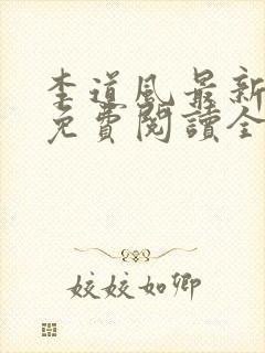 李道风最新章节免费阅读全文