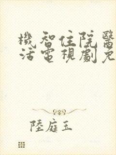 机智住院医生生活电视剧免费播放封面