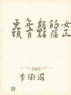 更年期的女人乳头有点痛正常吗