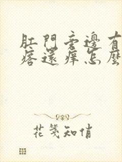 肛门旁边有小疙瘩还痒怎么回事