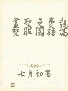 画圣免费观看完整版国语高清在线