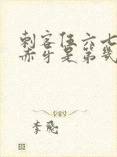 刺客伍六七大战赤牙是第几季第几集