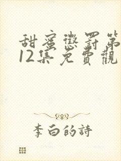 甜蜜惩罚第一季12集免费观看完整版