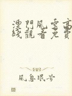 澳门风云高清在线观看免费封面