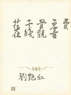 花千骨免费高清在线观看