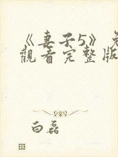 《妻子5》免费观看完整版高清韩剧