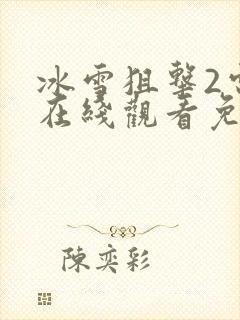 冰雪狙击2电影在线观看免费