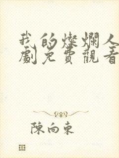 我的灿烂人生短剧免费观看