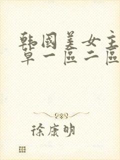 韩国美女主播青草一区二区