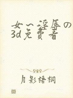 女～淫辱の触手3d免费看