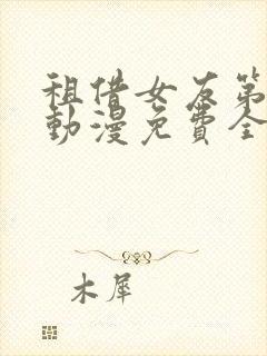 租借女友第一季动漫免费全集观看