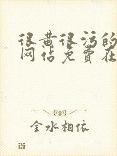 很黄很污的视频网站免费在线观看