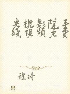 光棍影院手机在线视频免费观看