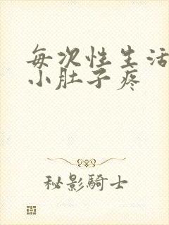 每次性生活之后小肚子疼