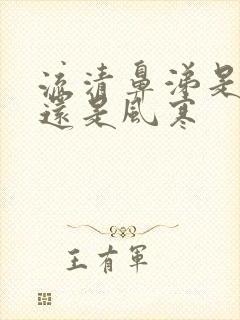 流清鼻涕是风热还是风寒封面