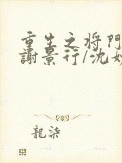 重生之将门毒后谢景行/沈妙