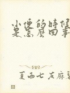 小便的时候肾疼是怎么回事