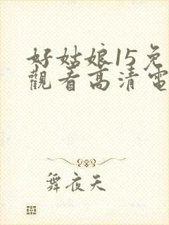 好姑娘15免费观看高清电视剧封面