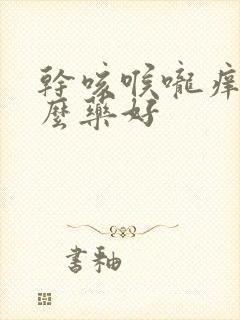 干咳喉咙痒吃什么药好