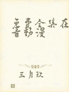 免费全集在线观看动漫