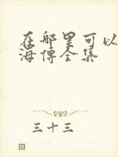 在哪里可以看藏海传全集