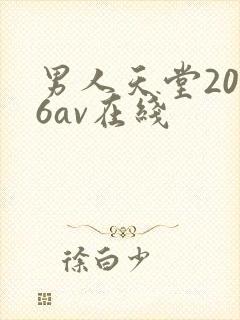 男人天堂2026av在线