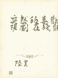 突然的喜欢 电视剧 在线观看12集