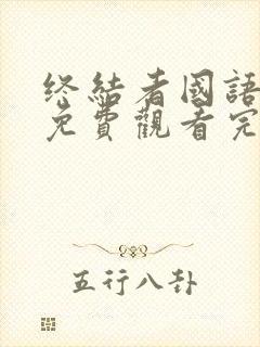 终结者国语高清免费观看完整版中文