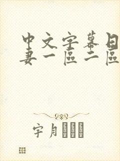 中文字幕日韩人妻一区二区