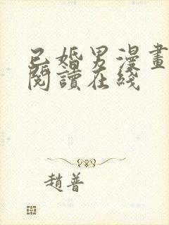 已婚男漫画免费阅读在线