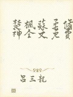 楚枫苏柔修罗武神全文免费阅读