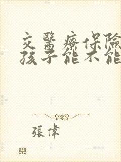 交医疗保险生小孩子能不能报销