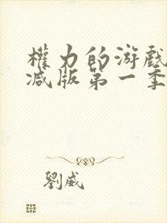 权力的游戏无删减版第一季免费观看