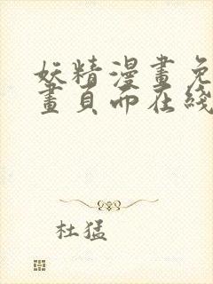 妖精漫画免费漫画页面在线看下拉