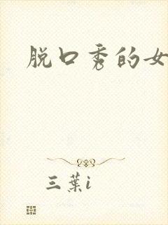 脱口秀的女演员