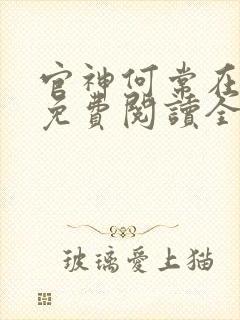 官神何常在小说免费阅读全文