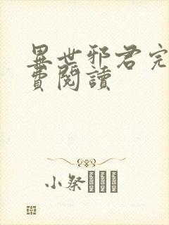 异世邪君完本免费阅读