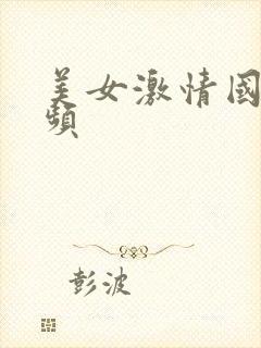 美女激情国产视频封面