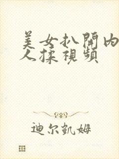 美女扒开内给男人揉视频