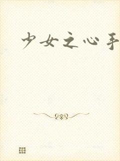 少女之心手抄本