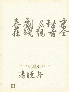 泰剧《秘密爱》在线观看全集