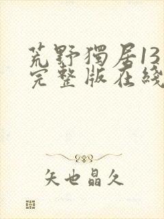 荒野独居13季完整版在线观看