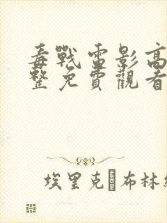 毒战电影高清完整免费观看