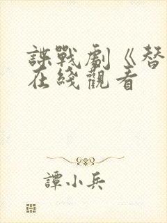 谍战剧《替身》在线观看