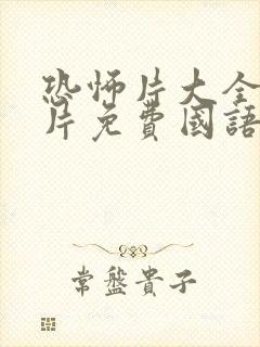 恐怖片大全恐怖片免费国语版