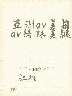 亚洲av美日韩av丝袜美腿护士